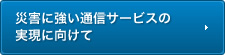 �ЊQ�ɋ����ʐM�T�[�r�X�̎����Ɍ����� TOP