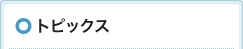 �g�s�b�N�X