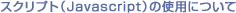 �X�N���v�g�iJavascript�j�̎g�p�ɂ���