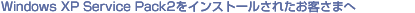 Windows XP Service Pack2���C���X�g�[�����ꂽ���q���܂�