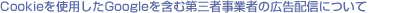 Cookie���g�p����Google���܂ޑ�O�Ҏ��Ǝ҂̍L���z�M�ɂ���