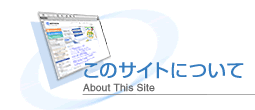 ���̃T�C�g�ɂ���