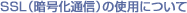 SSL�i�Í����ʐM�j�̎g�p�ɂ���