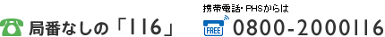 116 �g�ѓd�b�EPHS�����0800-2000116