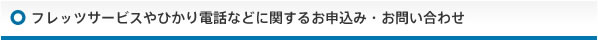 �t���b�c�T�[�r�X��Ђ���d�b�ȂǂɊւ��邨�\���݁E���₢���킹