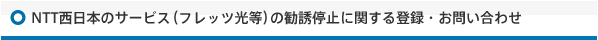 NTT西日本のサービス(フレッツ光等)の勧誘停止に関する登録・お問い合わせ