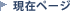 ���݃y�[�W