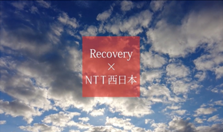 Recovery X NTT西日本