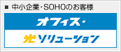 ������ƁESOHO�̂��q�l�@�I�t�B�X�E���\�����[�V����