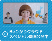Bizひかりクラウド スペシャル動画公開中