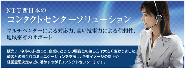 NTT西日本のコンタクトセンターソリューション