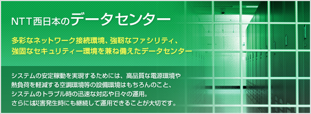 NTT西日本のデータセンター