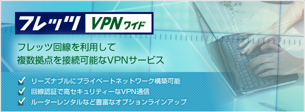 フレッツVPNワイド