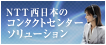 NTT�����{�̃R���^�N�g�Z���^�[�\�����[�V����