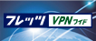 �t���b�cVPN���C�h