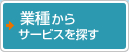 業種からソリューションを探す
