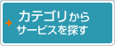 カテゴリからソリューションを探す