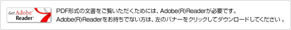 Adobe(R) Reader���������łȂ����́A���̃o�i�[���N���b�N���ă_�E�����[�h���Ă��������B