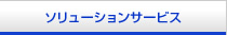 �\�����[�V�����T�[�r�X