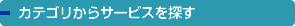 �J�e�S������\�����[�V�����T�[�r�X��T��