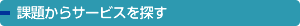 �ۑ肩��\�����[�V�����T�[�r�X��T��
