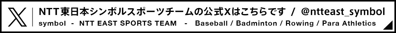 NTT東日本シンボルチームの公式Xはこちらです
