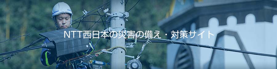 NTT西日本の災害の備え・対策サイト