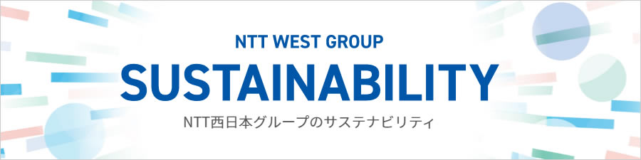 NTT西日本グループのサステナビリティ