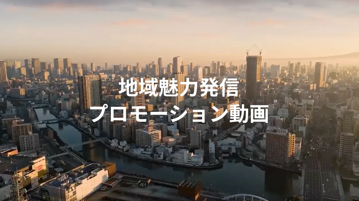 地域魅力発信プロモーション動画