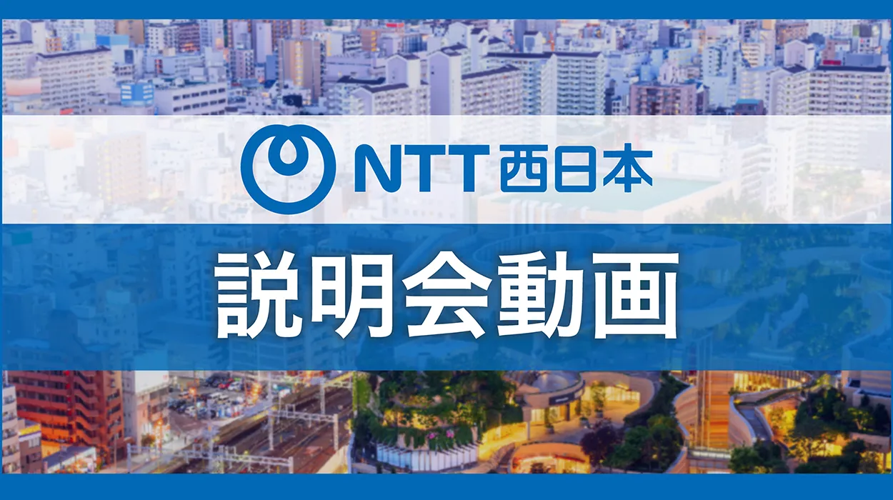 WEB説明会動画