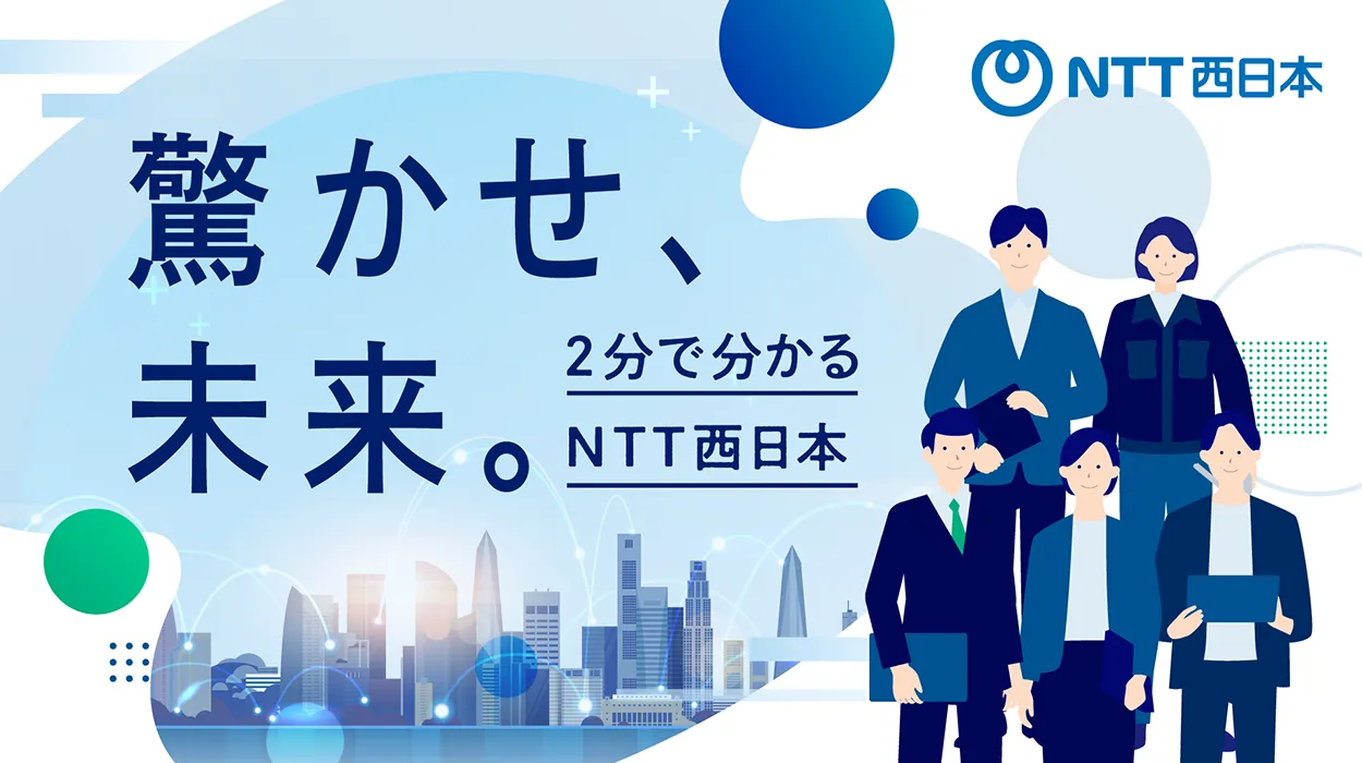 2分で分かるNTT西日本