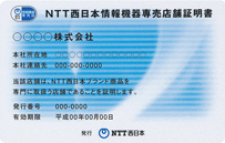 NTT西日本情報機器専売店舗証明書