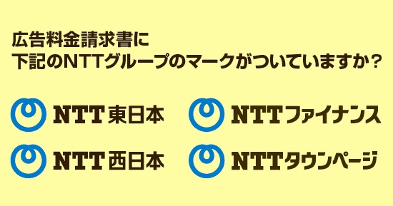 NTTグループのマーク　NTT東日本 NTT西日本 NTTファイナンス NTTタウンページ