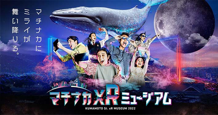 マチナカxRミュージアムのイメージ