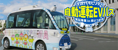 次世代モビリティ 自動運転EVバス実証事業 in 南さつま市