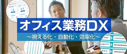 オフィス業務DX～視える化・自動化・効率化～