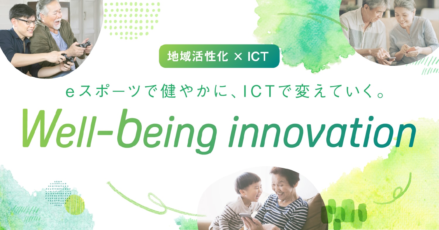 地域活性化 × ICT eスポーツで健やかに、ICTで変えていく。Well-being innovation