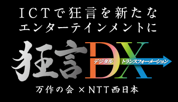 ICTで狂言を新たなエンターテインメントに 狂言DX（デジタルトランスフォーメーション） 万作の会×NTT西日本