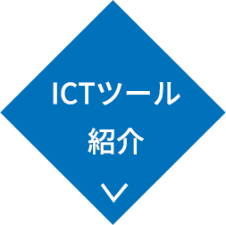 ICTツール紹介