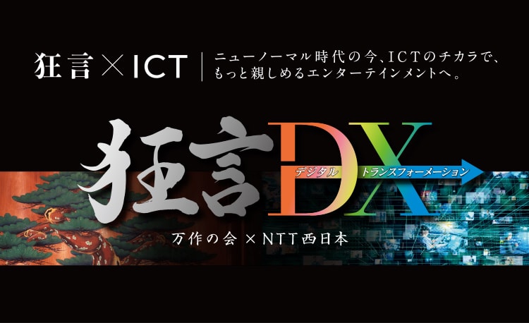 狂言×ICT ニューノーマルな時代の今、ICTのチカラで、もっと親しめるエンターテインメントへ。万作の会×NTT西日本