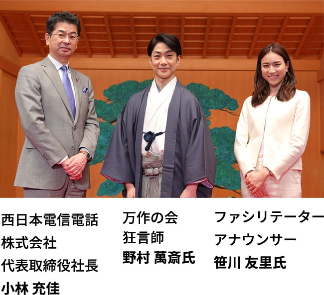 小林充佳 野村萬斎氏 笹川友里氏
