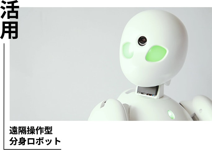 遠隔操作型分身ロボット