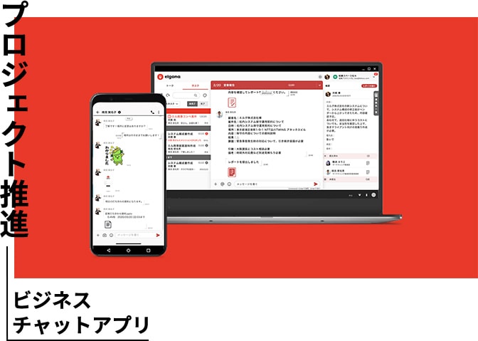 ビジネスチャットアプリ