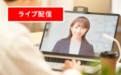 ライブ配信