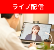 ライブ配信