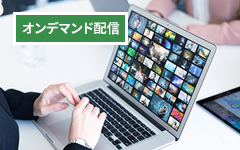 オンデマンド配信