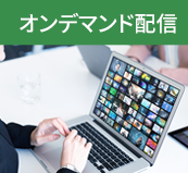 オンデマンド配信