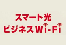 スマート光ビジネスWi-Fi