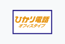 ひかり電話オフィスタイプ