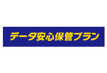 データ安心保管プラン（ハイエンド／スタンダード／ライト）